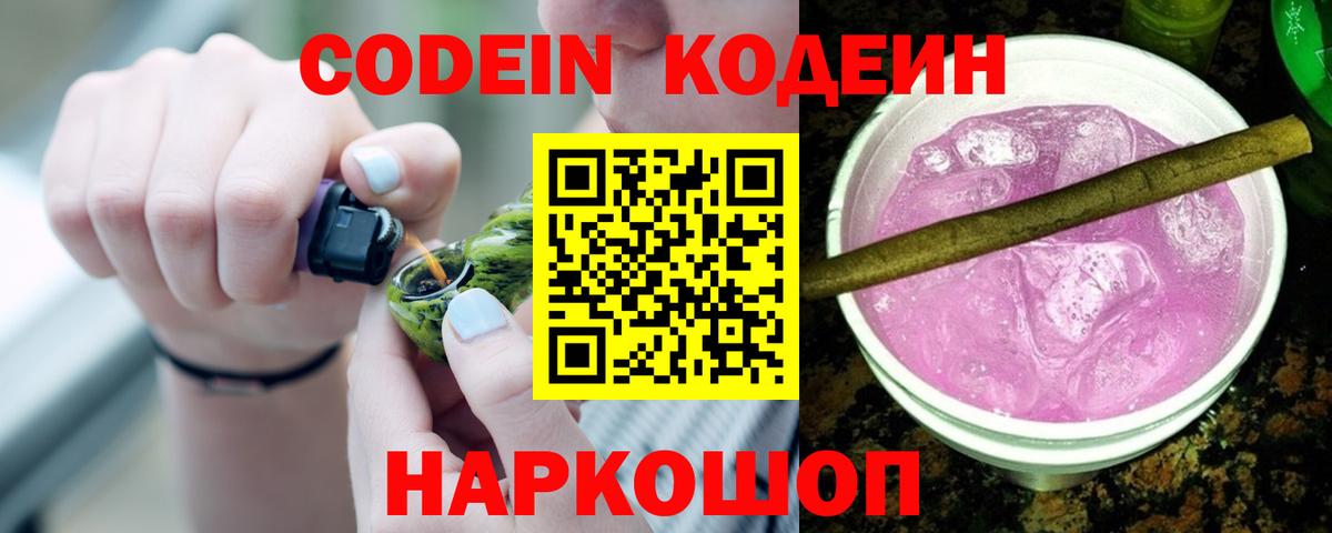 Сланцы  Кодеиновый сироп Lean Purple Drank  Вход с VPN 